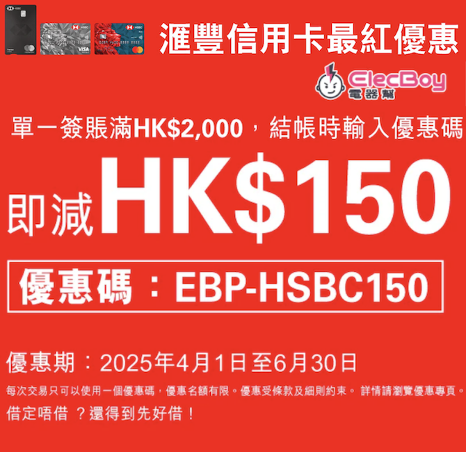 HSBC信用卡最紅購物優惠 - 電器幫